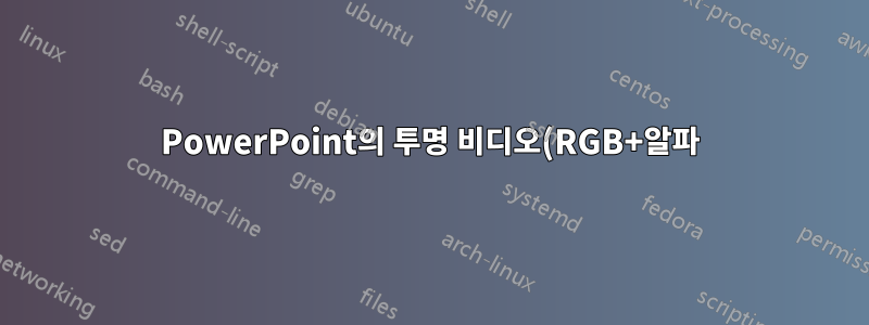 PowerPoint의 투명 비디오(RGB+알파)