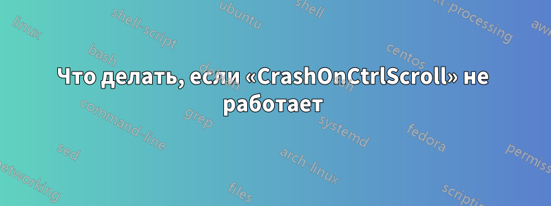 Что делать, если «CrashOnCtrlScroll» не работает