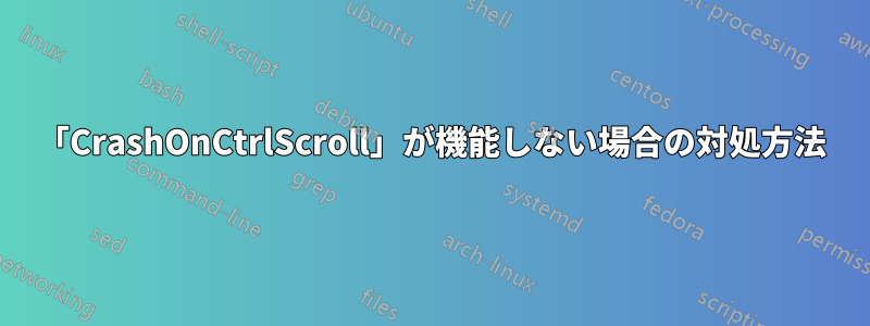 「CrashOnCtrlScroll」が機能しない場合の対処方法