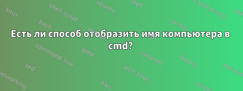 Есть ли способ отобразить имя компьютера в cmd?