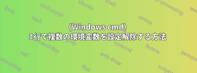 (Windows cmd) 1行で複数の環境変数を設定解除する方法