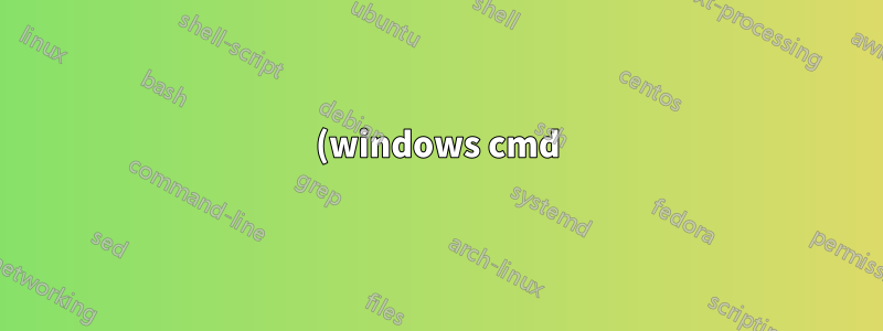 (windows cmd)如何在一行中取消設定多個環境變數