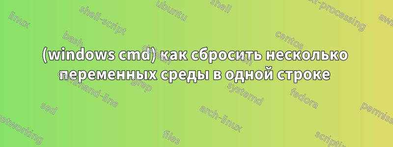 (windows cmd) как сбросить несколько переменных среды в одной строке