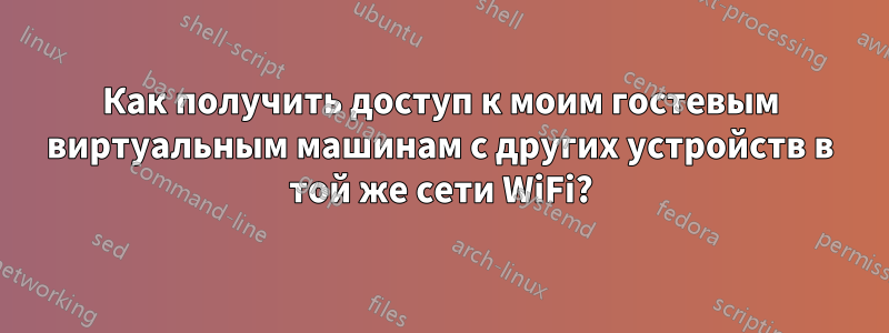 Как получить доступ к моим гостевым виртуальным машинам с других устройств в той же сети WiFi?