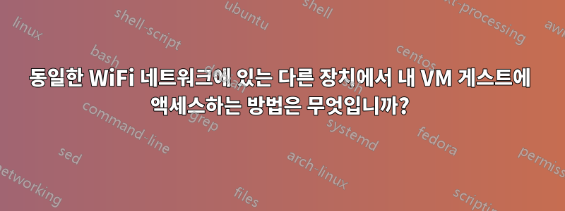 동일한 WiFi 네트워크에 있는 다른 장치에서 내 VM 게스트에 액세스하는 방법은 무엇입니까?