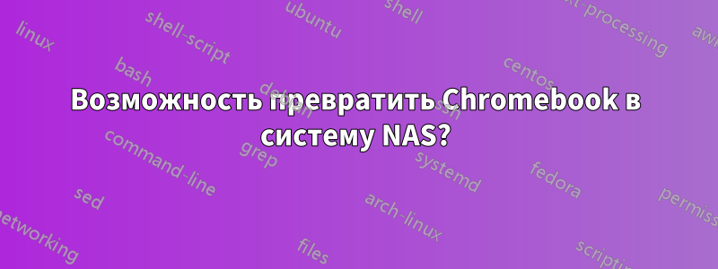 Возможность превратить Chromebook в систему NAS?