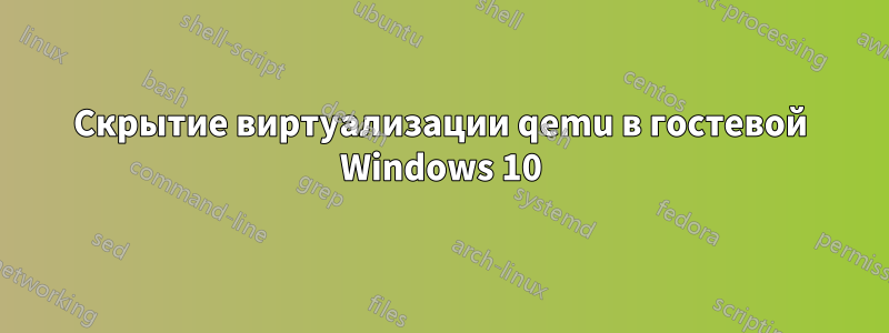 Скрытие виртуализации qemu в гостевой Windows 10