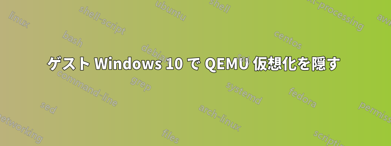 ゲスト Windows 10 で QEMU 仮想化を隠す