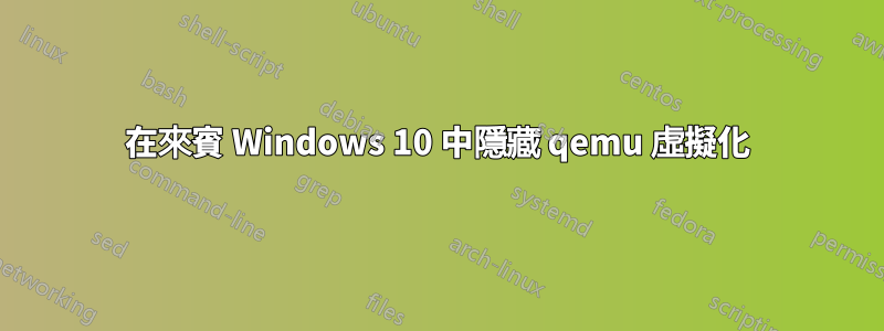 在來賓 Windows 10 中隱藏 qemu 虛擬化