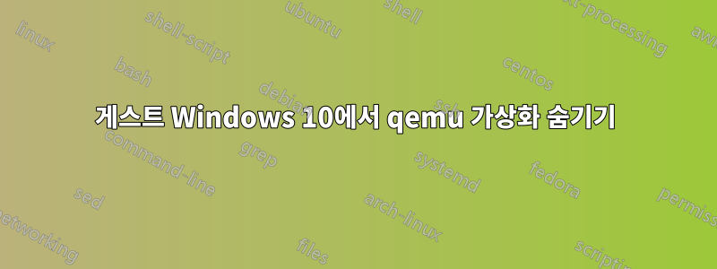 게스트 Windows 10에서 qemu 가상화 숨기기