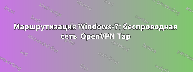 Маршрутизация Windows-7: беспроводная сеть  OpenVPN Tap