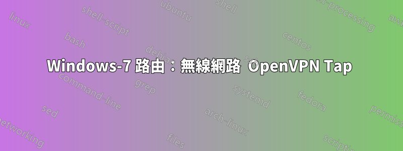 Windows-7 路由：無線網路  OpenVPN Tap