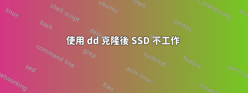 使用 dd 克隆後 SSD 不工作