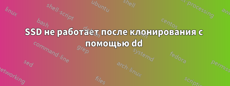 SSD не работает после клонирования с помощью dd