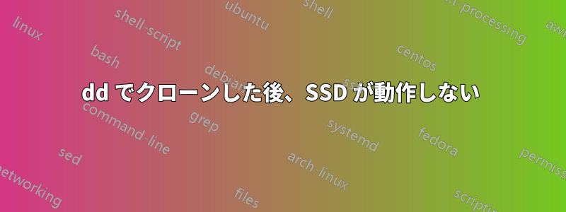 dd でクローンした後、SSD が動作しない