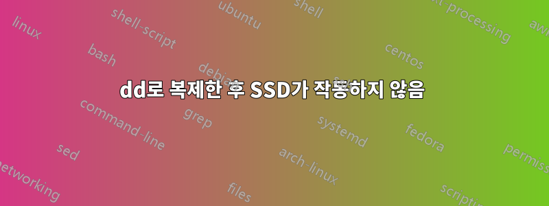 dd로 복제한 후 SSD가 작동하지 않음