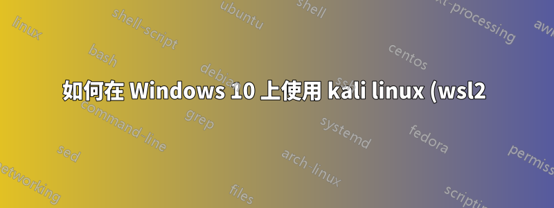 如何在 Windows 10 上使用 kali linux (wsl2) 和 android (bluestacks)