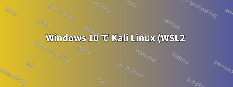 Windows 10 で Kali Linux (WSL2) と Android (Bluestacks) を使用するにはどうすればいいですか