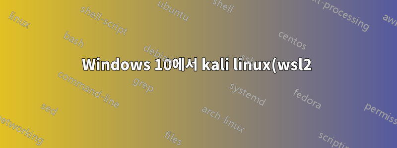Windows 10에서 kali linux(wsl2) 및 android(bluestacks)를 어떻게 사용할 수 있나요?