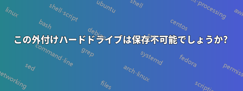 この外付けハードドライブは保存不可能でしょうか?