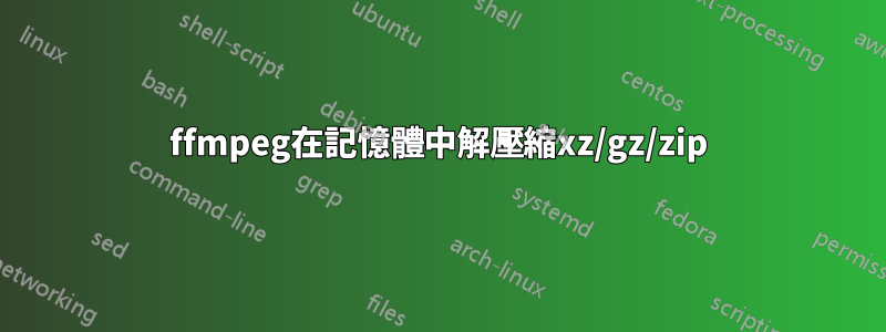 ffmpeg在記憶體中解壓縮xz/gz/zip