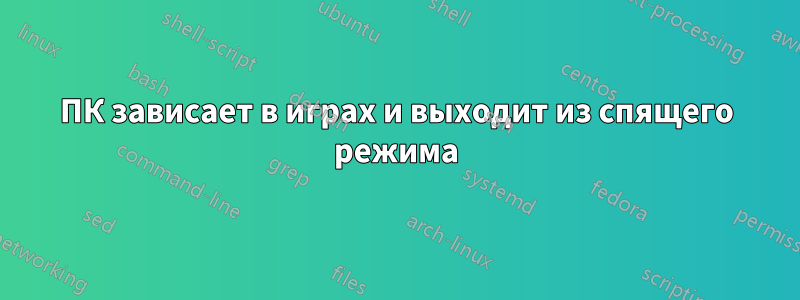 ПК зависает в играх и выходит из спящего режима