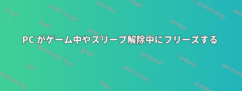 PC がゲーム中やスリープ解除中にフリーズする