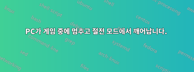 PC가 게임 중에 멈추고 절전 모드에서 깨어납니다.