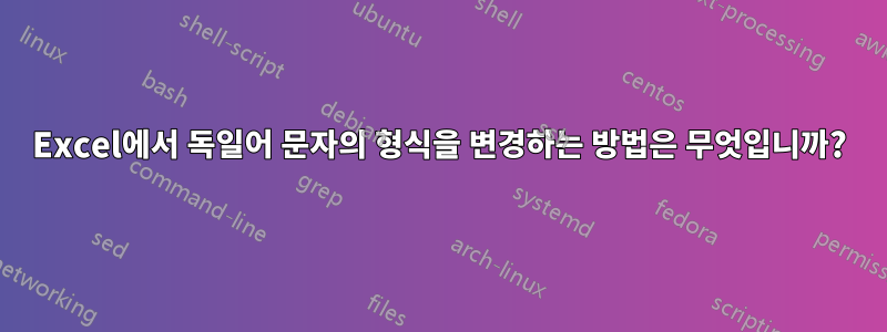 Excel에서 독일어 문자의 형식을 변경하는 방법은 무엇입니까?