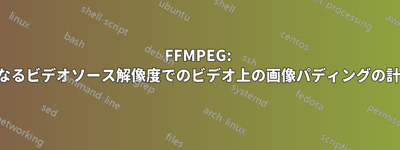 FFMPEG: 異なるビデオソース解像度でのビデオ上の画像パディングの計算