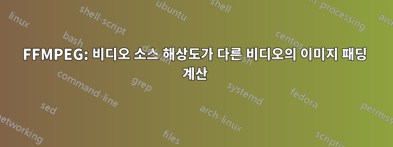 FFMPEG: 비디오 소스 해상도가 다른 비디오의 이미지 패딩 계산