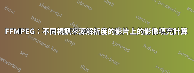 FFMPEG：不同視訊來源解析度的影片上的影像填充計算