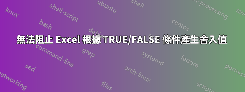 無法阻止 Excel 根據 TRUE/FALSE 條件產生舍入值