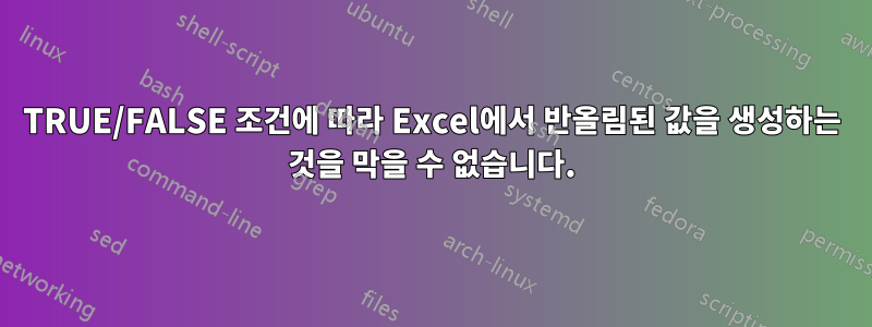 TRUE/FALSE 조건에 따라 Excel에서 반올림된 값을 생성하는 것을 막을 수 없습니다.