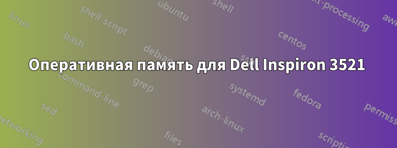 Оперативная память для Dell Inspiron 3521