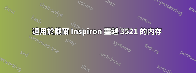 適用於戴爾 Inspiron 靈越 3521 的內存