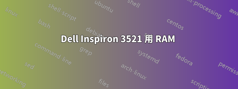 Dell Inspiron 3521 用 RAM