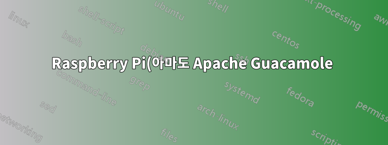 Raspberry Pi(아마도 Apache Guacamole)에 원격으로 액세스하는 방법은 무엇입니까?