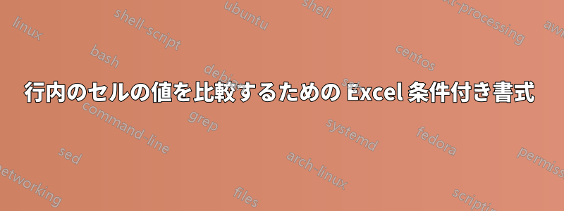 行内のセルの値を比較するための Excel 条件付き書式