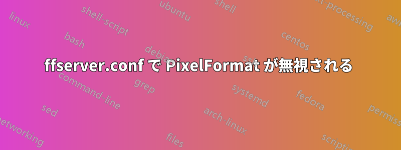 ffserver.conf で PixelFormat が無視される