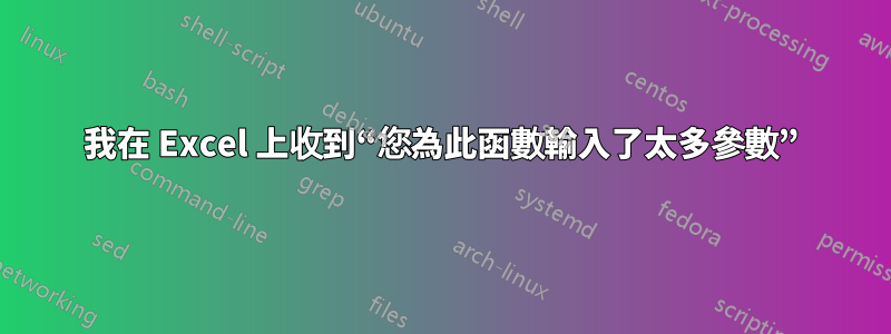 我在 Excel 上收到“您為此函數輸入了太多參數”