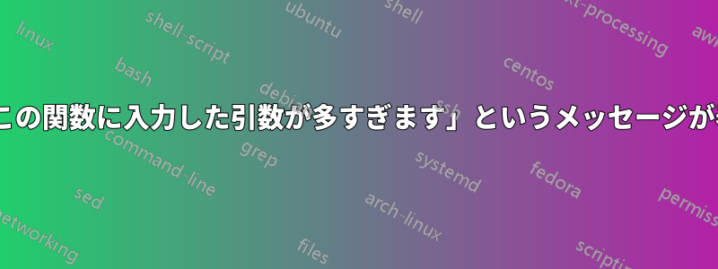 Excelで「この関数に入力した引数が多すぎます」というメッセージが表示される