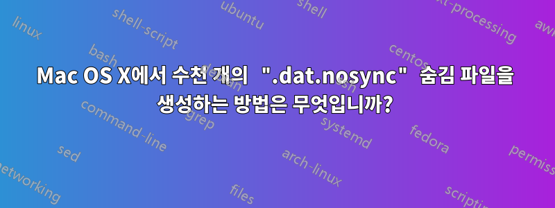 Mac OS X에서 수천 개의 ".dat.nosync" 숨김 파일을 생성하는 방법은 무엇입니까?