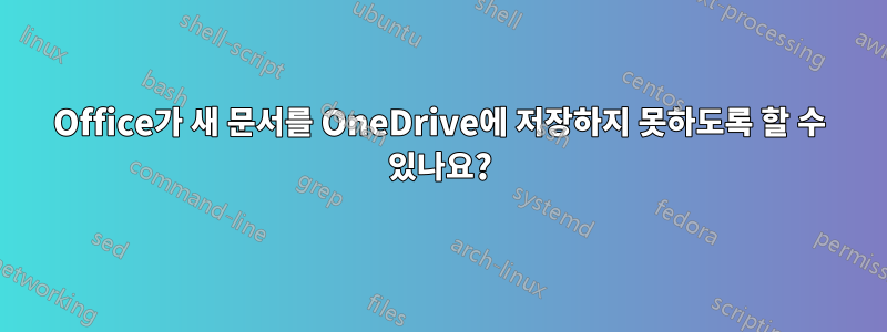 Office가 새 문서를 OneDrive에 저장하지 못하도록 할 수 있나요?