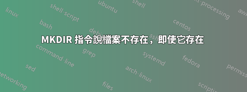 MKDIR 指令說檔案不存在，即使它存在