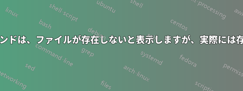 MKDIRコマンドは、ファイルが存在しないと表示しますが、実際には存在します。