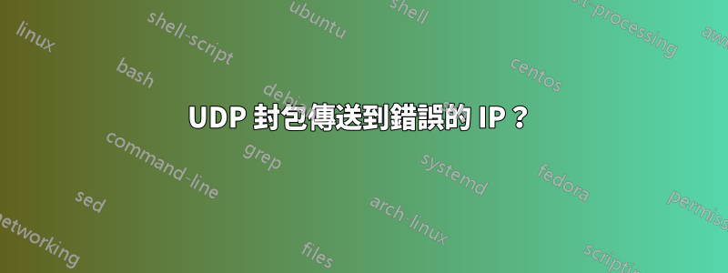 UDP 封包傳送到錯誤的 IP？