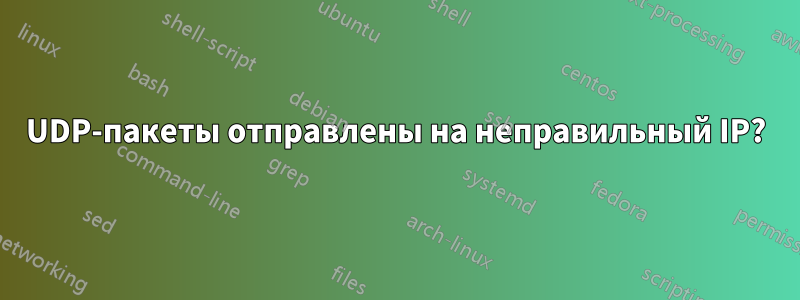 UDP-пакеты отправлены на неправильный IP?