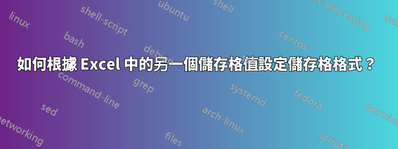 如何根據 Excel 中的另一個儲存格值設定儲存格格式？