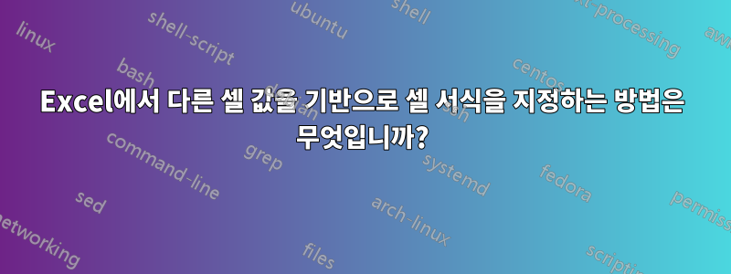 Excel에서 다른 셀 값을 기반으로 셀 서식을 지정하는 방법은 무엇입니까?